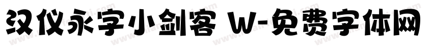 汉仪永字小剑客 W字体转换